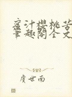 蜜汁樱桃苦咖啡笔趣阁全文免费阅读封面