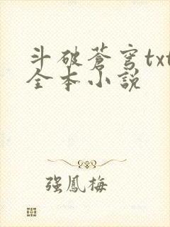 斗破苍穹txt全本小说