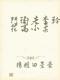 门卫老李干了校花高小柔