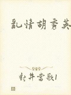 乱情胡秀英