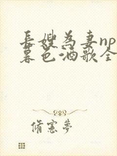 长嫂为妻npn暮色酒歌全文