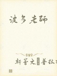 波多老师封面