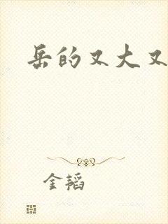 岳的又大又肥