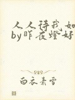 人人待我如炉鼎by昨夜灯好看吗