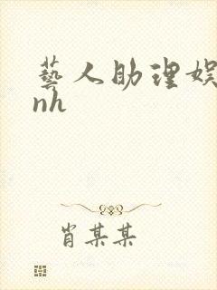 艺人助理娱乐圈nh封面
