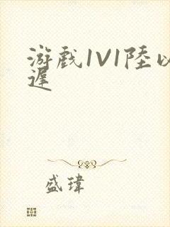 游戏1V1陆以迟