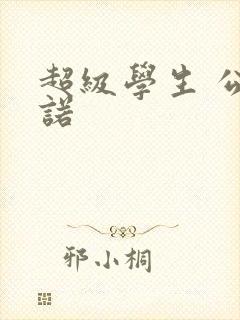 超级学生 公子诺