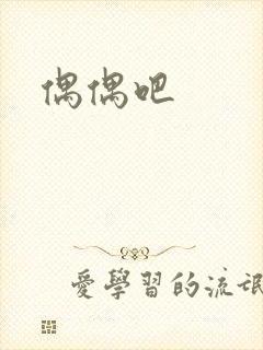偶偶吧