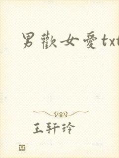 男欢女爱txt
