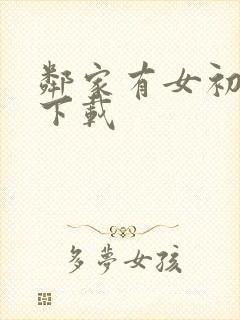 邻家有女初长成下载封面