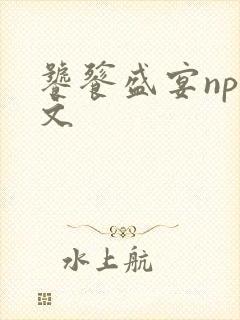 饕餮盛宴np全文
