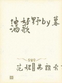 他好野by暮色酒歌