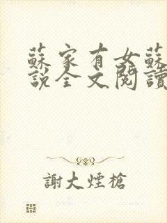 苏家有女苏杳小说全文阅读
