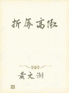 折辱高傲