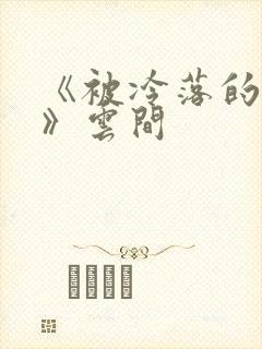 《被冷落的婚姻》云间