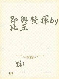 即兴发挥by卡比丘