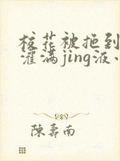 校花被拖到公厕灌满jing液小说封面