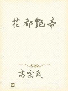 花都艳帝封面