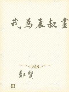 我为表叔画新妆