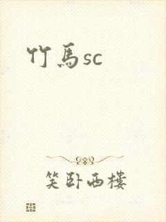 竹马sc