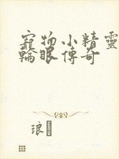 宠物小精灵之写轮眼传奇