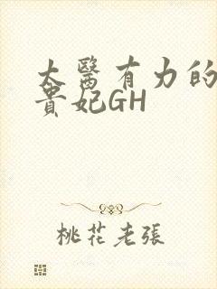 太医有力的撞着贵妃GH