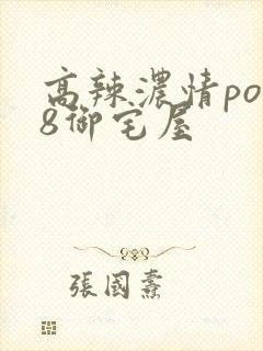 高辣浓情po18御宅屋封面