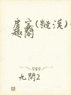房客(糙汉)笔趣阁