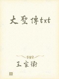 大圣传txt
