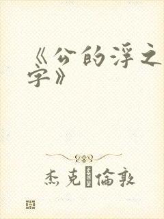 《公的浮之手中字》