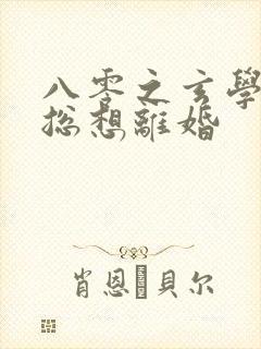 八零之玄学大师总想离婚