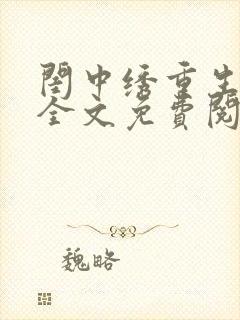 闺中绣重生希昀全文免费阅读封面