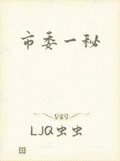 市委一秘