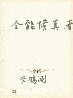 全能修真者