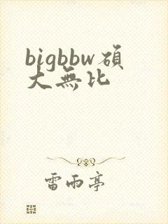 bigbbw硕大无比
