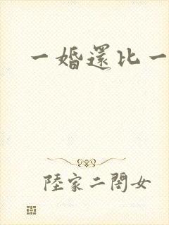 一婚还比一婚高