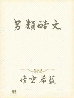 另类酷文