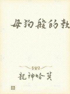 母狗般的教师