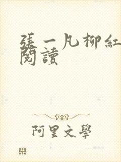 张一凡柳红免费阅读