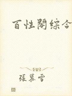 百性阁综合另类封面