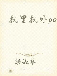 戏里戏外po