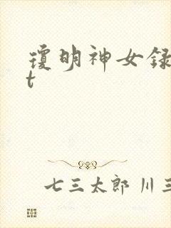 琼明神女录txt