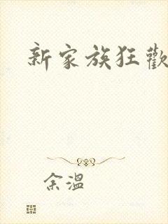 新家族狂欢小说