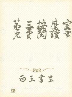 第三按摩室小说免费阅读笔趣阁