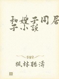 和嫂子同居的日子小说