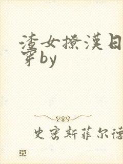 渣女撩汉日常快穿by
