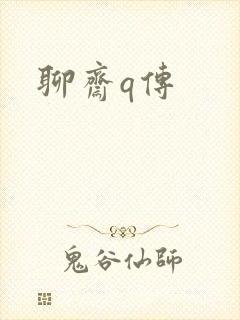 聊斋q传封面