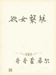 欲女系统
