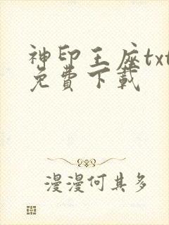 神印王座txt免费下载