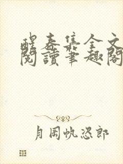 醒春集全文免费阅读笔趣阁封面